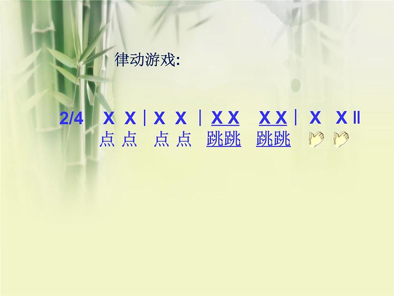 湘艺版音乐二年级上册第七课 （集体舞）跳竹竿 课件 教案02