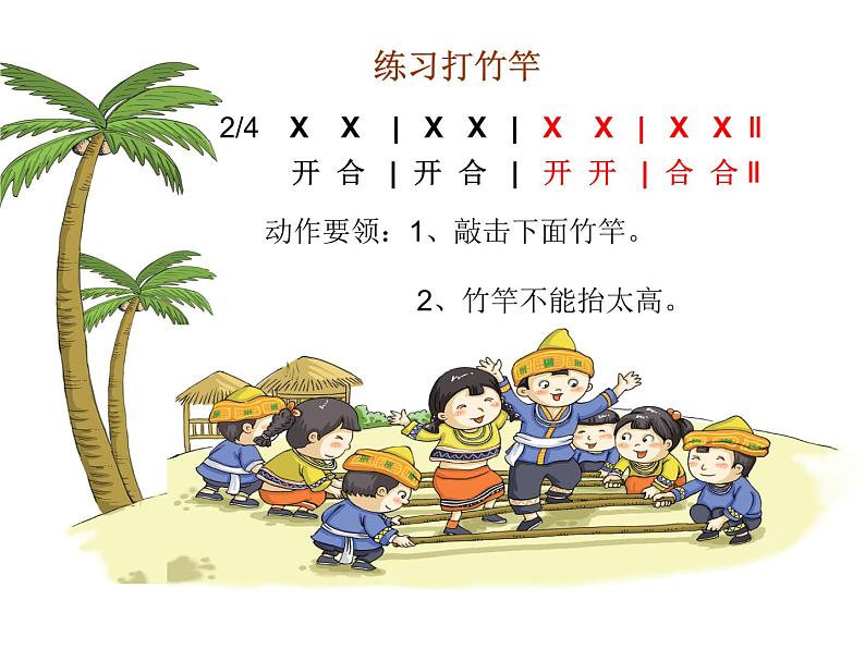 湘艺版音乐二年级上册第七课 （集体舞）跳竹竿 课件 教案08