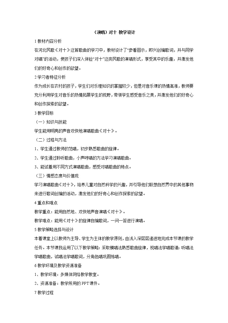 （演唱）对十 教学设计 (1)第1页