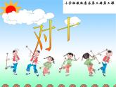 湘艺版音乐二年级上册第三课 （演唱）对十 课件 教案