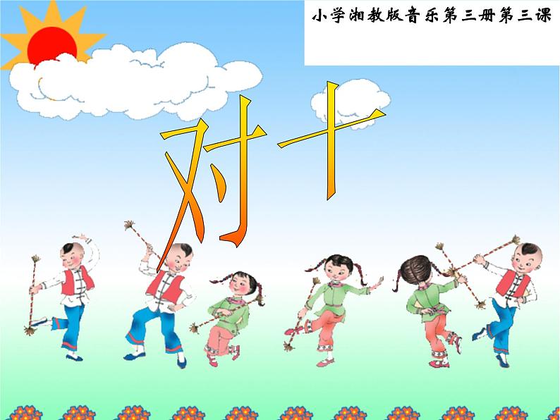 （演唱）对十 课件 (1)第1页