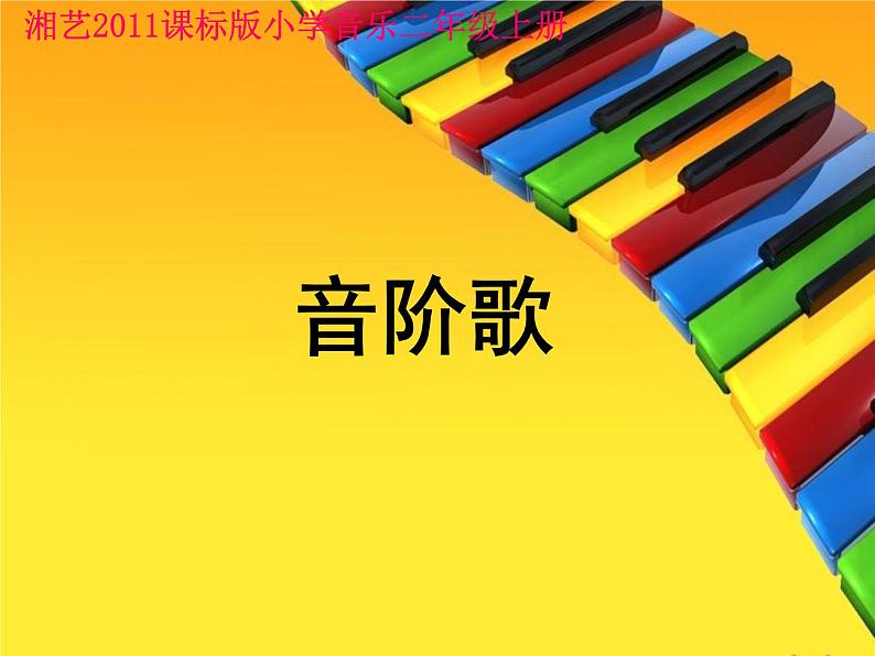 湘艺版音乐二年级上册第九课 （演唱）音阶歌 课件 教案 (4)01