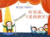 （聽賞）老虎磨牙PPT課件免費(fèi)下載