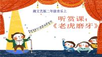 （听赏）老虎磨牙PPT课件免费下载