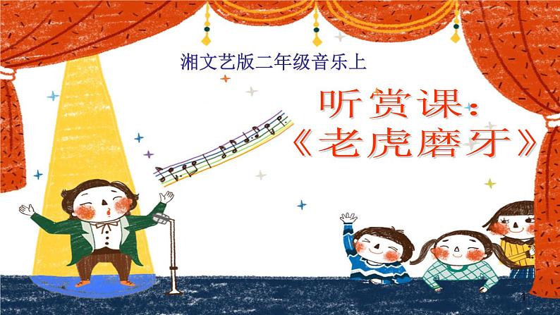 （听赏）老虎磨牙PPT课件免费下载01