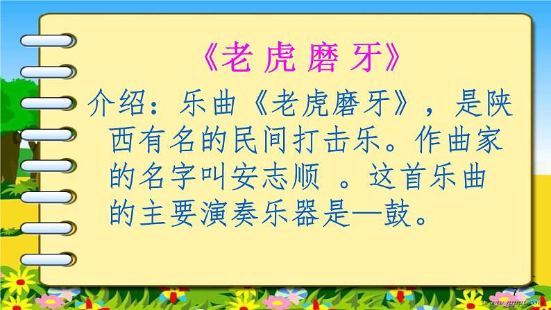 （听赏）老虎磨牙PPT课件免费下载07