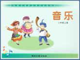 湘艺版音乐二年级上册第八课 （演唱）锣鼓歌 课件 教案