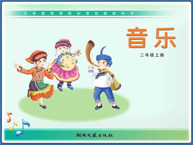 湘艺版音乐二年级上册第八课 （演唱）锣鼓歌 课件 教案01