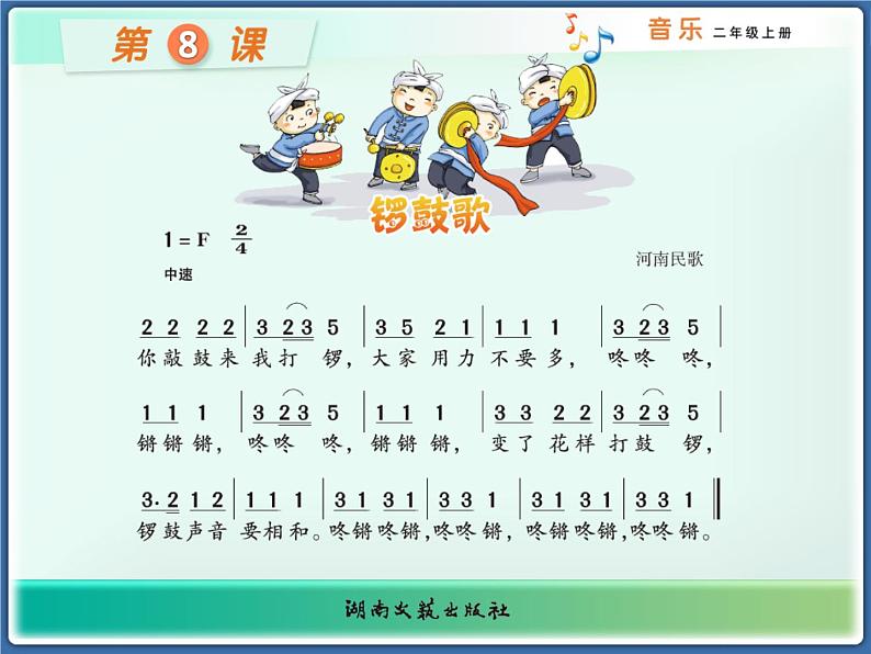 湘艺版音乐二年级上册第八课 （演唱）锣鼓歌 课件 教案02