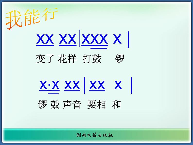 湘艺版音乐二年级上册第八课 （演唱）锣鼓歌 课件 教案05