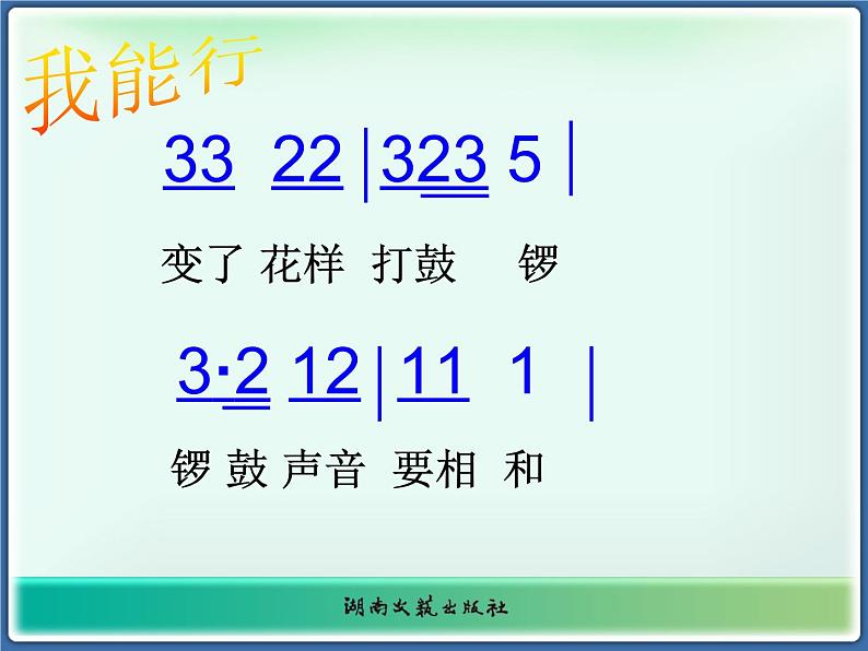湘艺版音乐二年级上册第八课 （演唱）锣鼓歌 课件 教案06