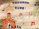 湘艺版音乐二年级上册第十一课 （演唱）小拜年 课件 教案 (4)