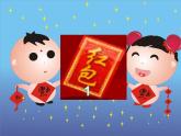 湘艺版音乐二年级上册第十一课 （演唱）小拜年 课件 教案 (4)