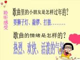 湘艺版音乐二年级上册第十一课 （演唱）小拜年 课件 教案 (4)