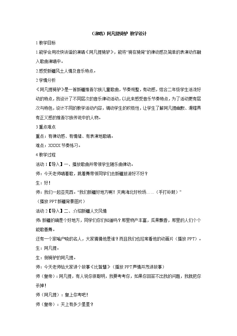 （演唱）阿凡提骑驴 教学设计 (2)第1页