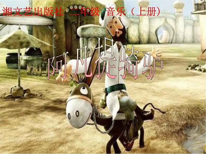 （演唱）阿凡提骑驴 课件 (2)第1页