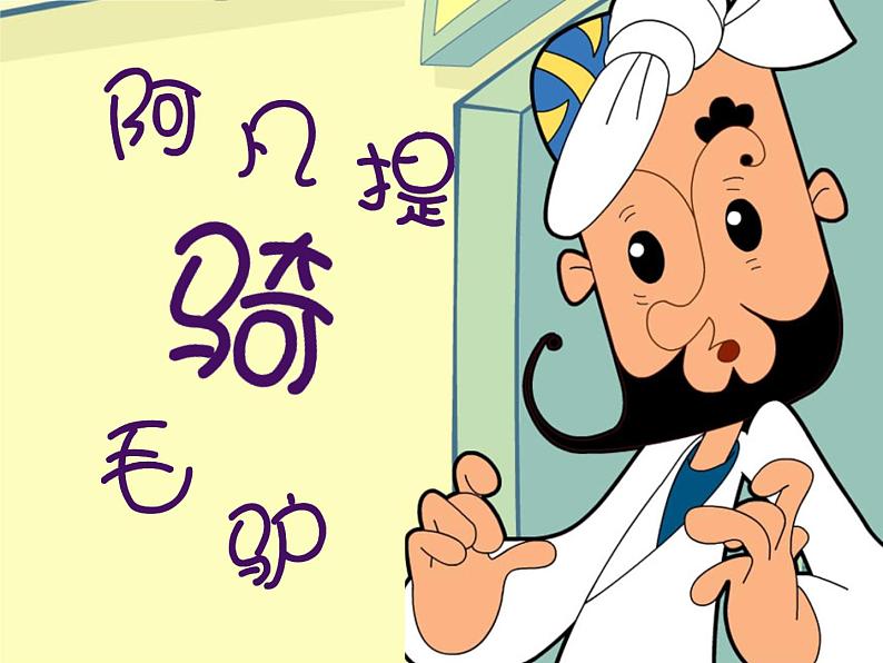 （演唱）阿凡提骑驴 课件 (2)第3页