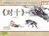 對十PPT課件免費下載