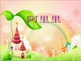 湘艺版音乐二年级上册第一课 （演唱）阿里里 课件 教案 (4)