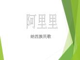 湘艺版音乐二年级上册第一课 （演唱）阿里里 课件 教案 (4)