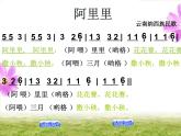 湘艺版音乐二年级上册第一课 （演唱）阿里里 课件 教案 (4)