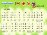 湘艺版音乐二年级上册第一课 （演唱）阿里里 课件 教案 (4)