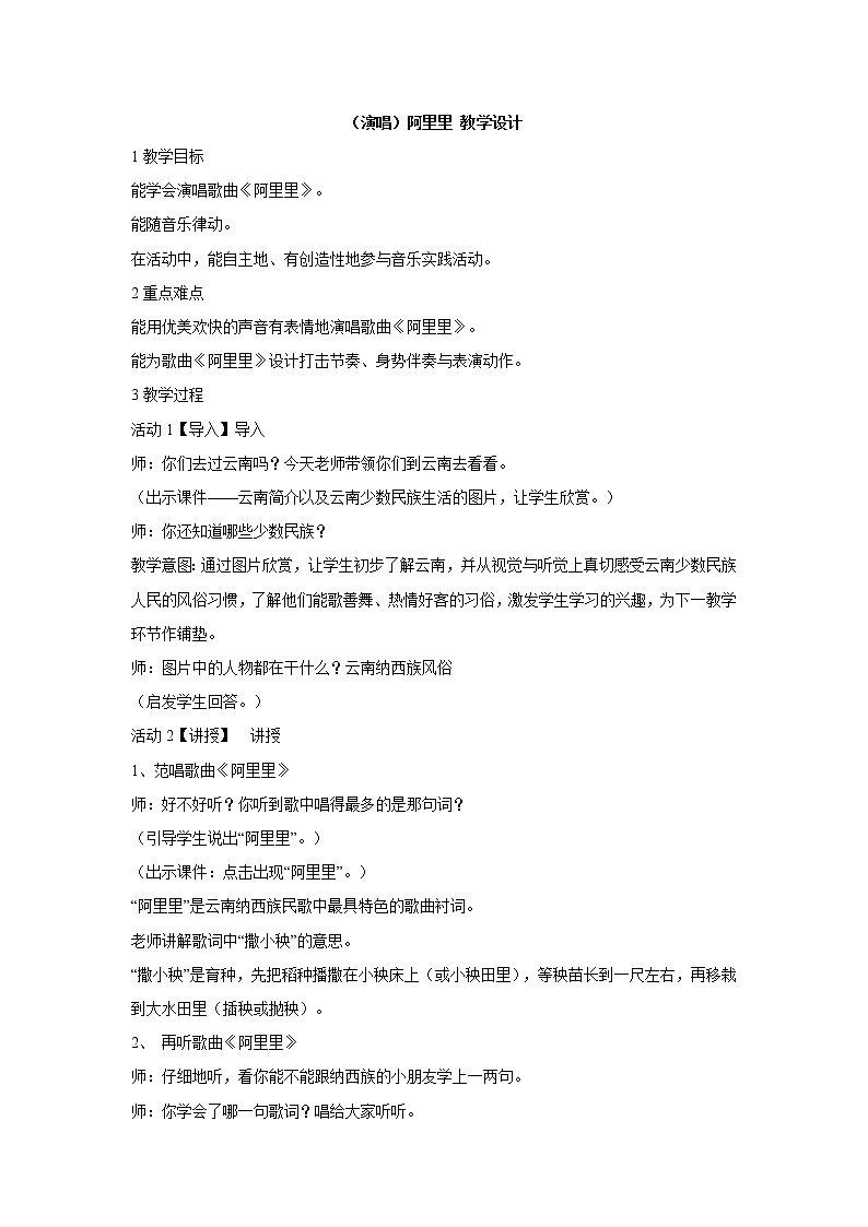 （演唱）阿里里 教学设计 (4)第1页