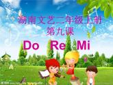 湘艺版音乐二年级上册第九课 （听赏）Do Re Mi 课件 (1)