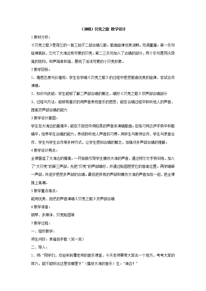 （演唱）贝壳之歌 教学设计 (5)第1页