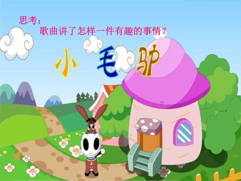 小學音樂(演唱)小毛驢課文內容課件ppt-教習網|課件下載