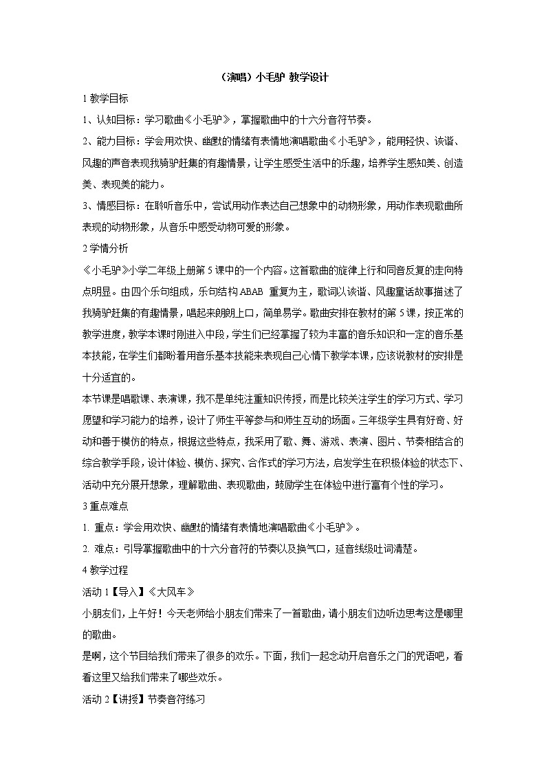 （演唱）小毛驴 教学设计 (3)第1页