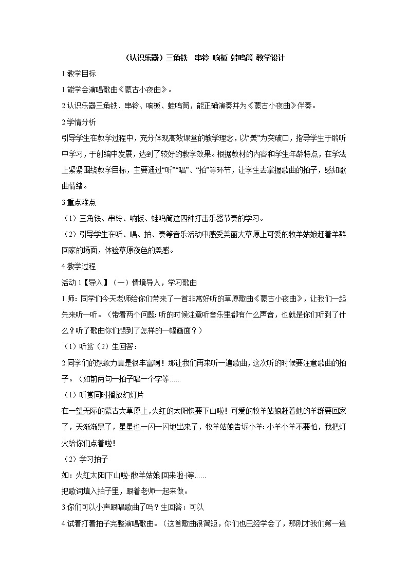 （认识乐器）三角铁　串铃 响板 蛙鸣筒 教学设计第1页