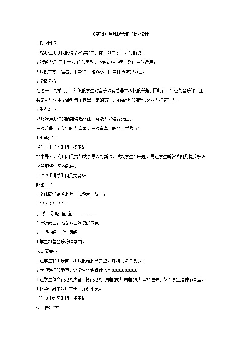 （演唱）阿凡提骑驴 教学设计 (3)第1页