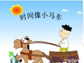 湘艺版音乐二年级上册第四课 （演唱）时间像小马车 课件 教案 (4)