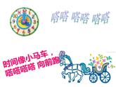 湘艺版音乐二年级上册第四课 （演唱）时间像小马车 课件 教案 (4)