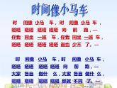 湘艺版音乐二年级上册第四课 （演唱）时间像小马车 课件 教案 (4)