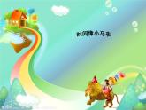 音乐湘教版二上第四课（演唱）时间像小马车课件