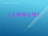 湘艺版音乐二年级上册第四课 （演唱）大钟和小钟 课件 教案