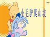 小毛驴PPT课件免费下载
