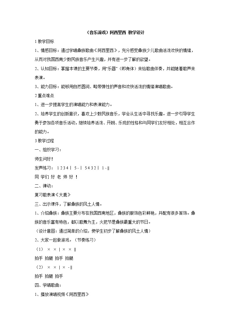 （音乐游戏）阿西里西 教学设计第1页
