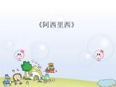 （音乐游戏）阿西里西PPT课件免费下载