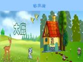 （音乐游戏）阿西里西PPT课件免费下载