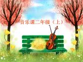 湘艺版音乐二年级上册第一课 （演唱）阿里里 课件 教案 (3)