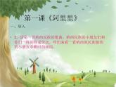 湘艺版音乐二年级上册第一课 （演唱）阿里里 课件 教案 (3)
