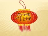 湘艺版音乐二年级上册第十一课 （演唱）小拜年 课件 教案