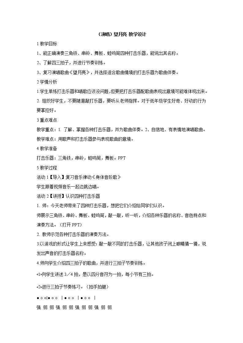 （演唱）望月亮 教学设计第1页