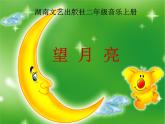 望月亮PPT課件免費(fèi)下載