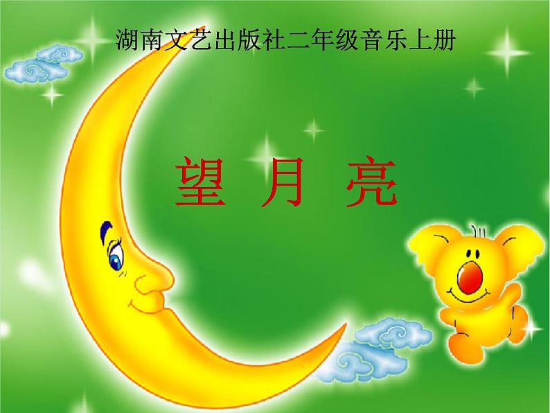（演唱）望月亮 课件第1页