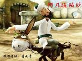 音樂湘教版二上第三課 （演唱）阿凡提騎驢課件 (2)
