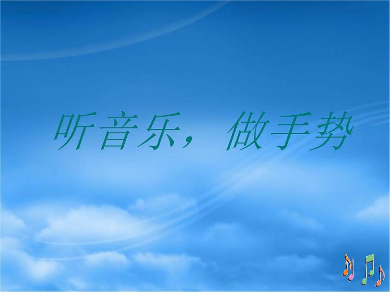 湘艺版音乐二年级上册第九课 （演唱）音阶歌 课件 教案 (2)07